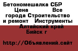 Бетономешалка СБР 190 › Цена ­ 12 000 - Все города Строительство и ремонт » Инструменты   . Алтайский край,Бийск г.